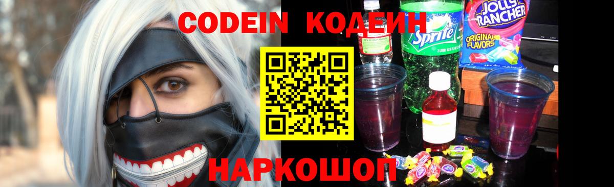 Кодеин Purple Drank  Вход с VPN  Кодеиновый сироп Lean Purple Drank  Барабинск 